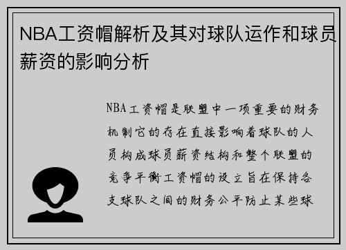 NBA工资帽解析及其对球队运作和球员薪资的影响分析