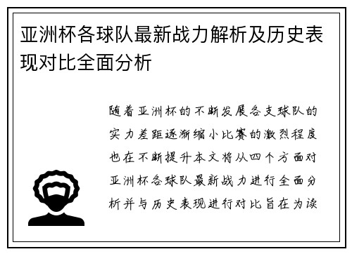 亚洲杯各球队最新战力解析及历史表现对比全面分析