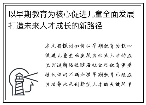 以早期教育为核心促进儿童全面发展打造未来人才成长的新路径