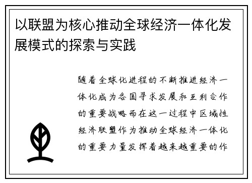 以联盟为核心推动全球经济一体化发展模式的探索与实践