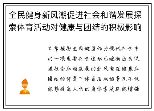 全民健身新风潮促进社会和谐发展探索体育活动对健康与团结的积极影响