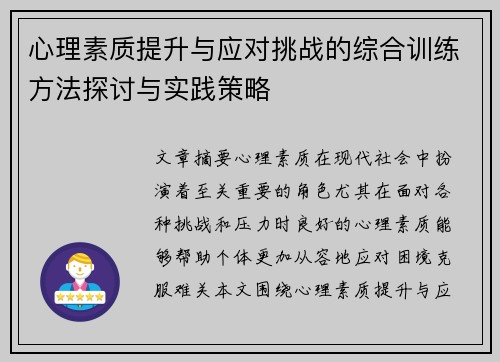 心理素质提升与应对挑战的综合训练方法探讨与实践策略