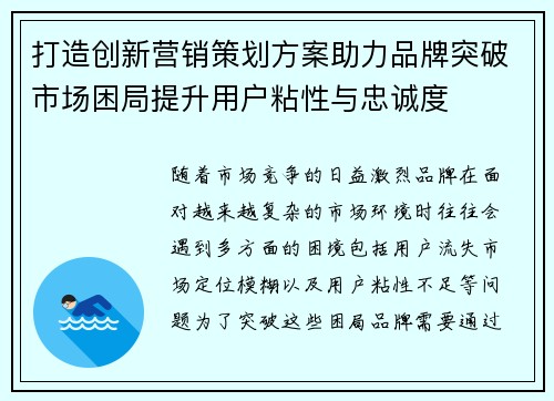 打造创新营销策划方案助力品牌突破市场困局提升用户粘性与忠诚度