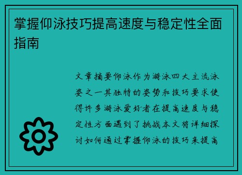 掌握仰泳技巧提高速度与稳定性全面指南