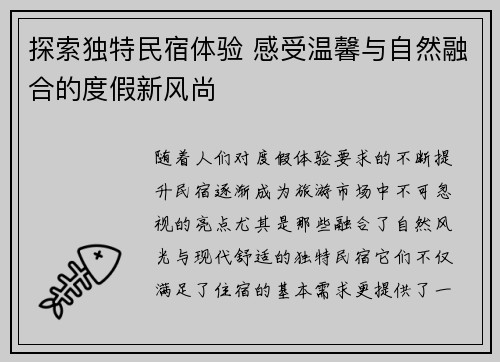 探索独特民宿体验 感受温馨与自然融合的度假新风尚