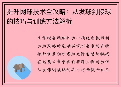 提升网球技术全攻略：从发球到接球的技巧与训练方法解析