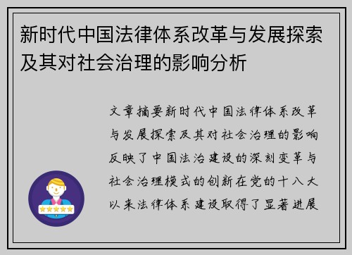 新时代中国法律体系改革与发展探索及其对社会治理的影响分析