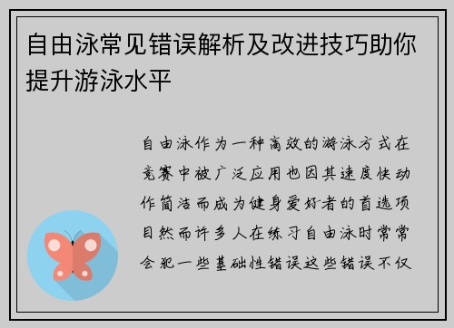 自由泳常见错误解析及改进技巧助你提升游泳水平