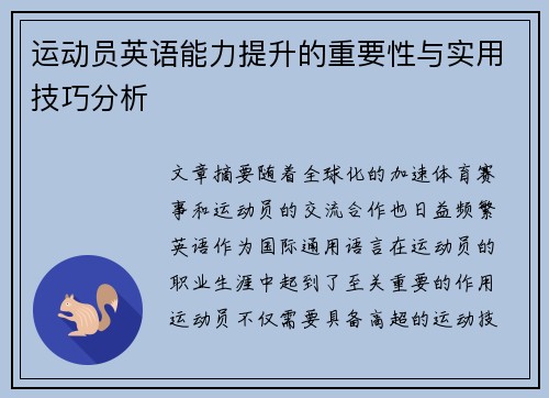 运动员英语能力提升的重要性与实用技巧分析