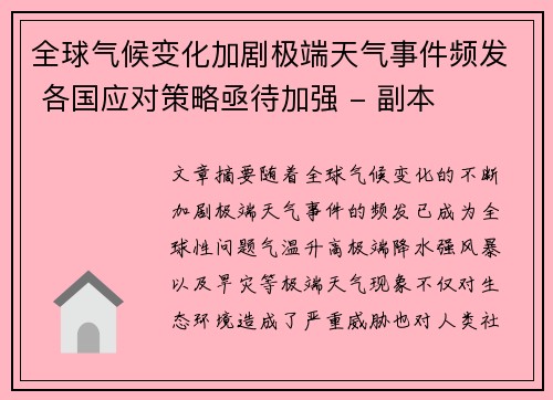 全球气候变化加剧极端天气事件频发 各国应对策略亟待加强 - 副本