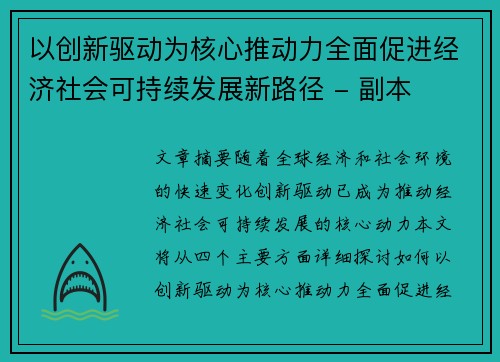 以创新驱动为核心推动力全面促进经济社会可持续发展新路径 - 副本