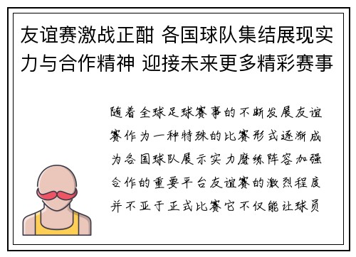 友谊赛激战正酣 各国球队集结展现实力与合作精神 迎接未来更多精彩赛事