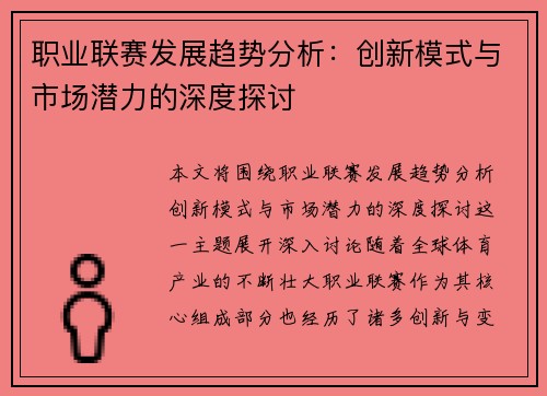 职业联赛发展趋势分析：创新模式与市场潜力的深度探讨