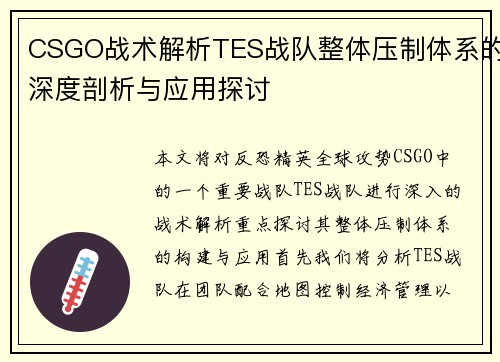 CSGO战术解析TES战队整体压制体系的深度剖析与应用探讨
