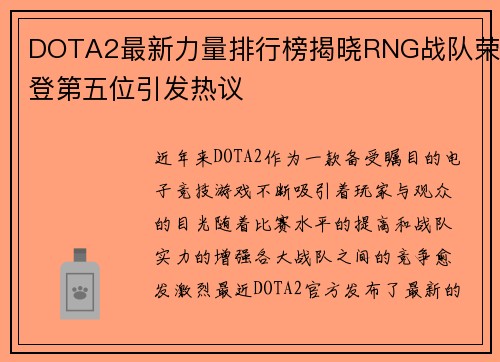 DOTA2最新力量排行榜揭晓RNG战队荣登第五位引发热议