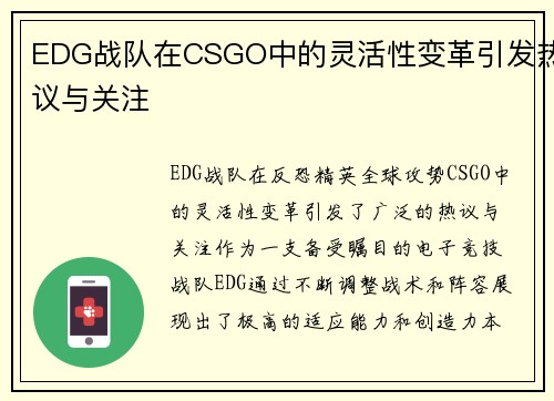EDG战队在CSGO中的灵活性变革引发热议与关注