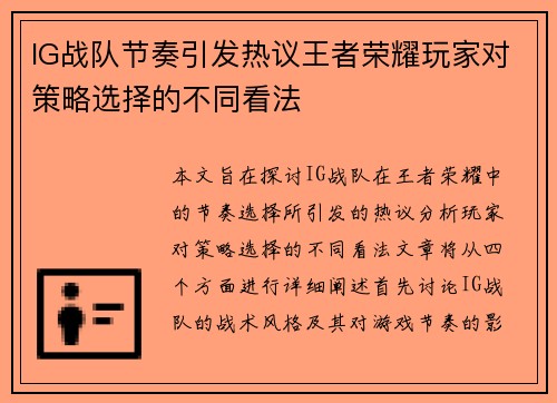 IG战队节奏引发热议王者荣耀玩家对策略选择的不同看法