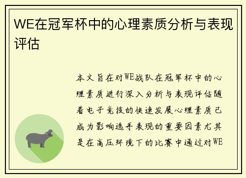 WE在冠军杯中的心理素质分析与表现评估