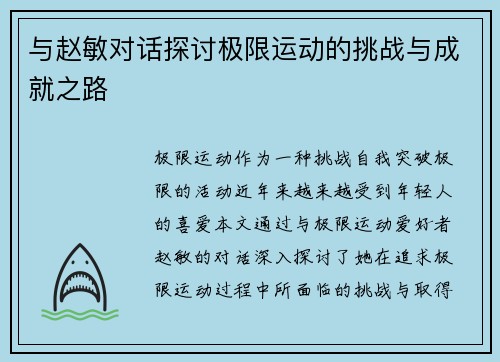 与赵敏对话探讨极限运动的挑战与成就之路