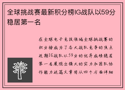 全球挑战赛最新积分榜IG战队以59分稳居第一名