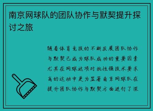 南京网球队的团队协作与默契提升探讨之旅