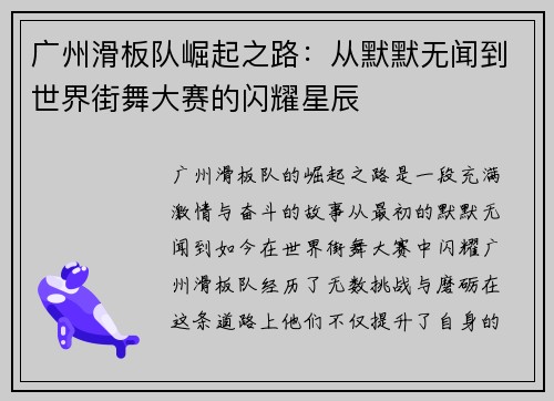 广州滑板队崛起之路：从默默无闻到世界街舞大赛的闪耀星辰
