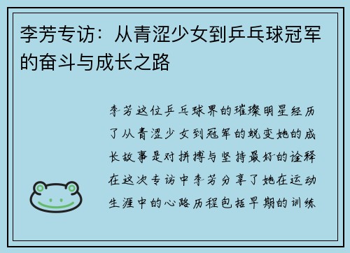 李芳专访：从青涩少女到乒乓球冠军的奋斗与成长之路