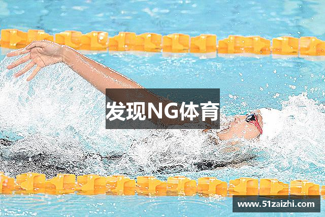 发现NG体育