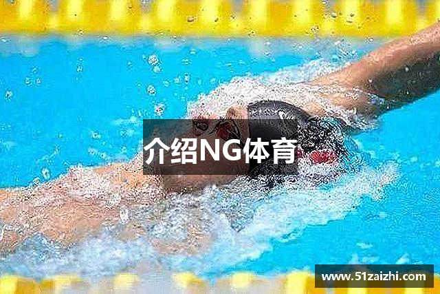介绍NG体育