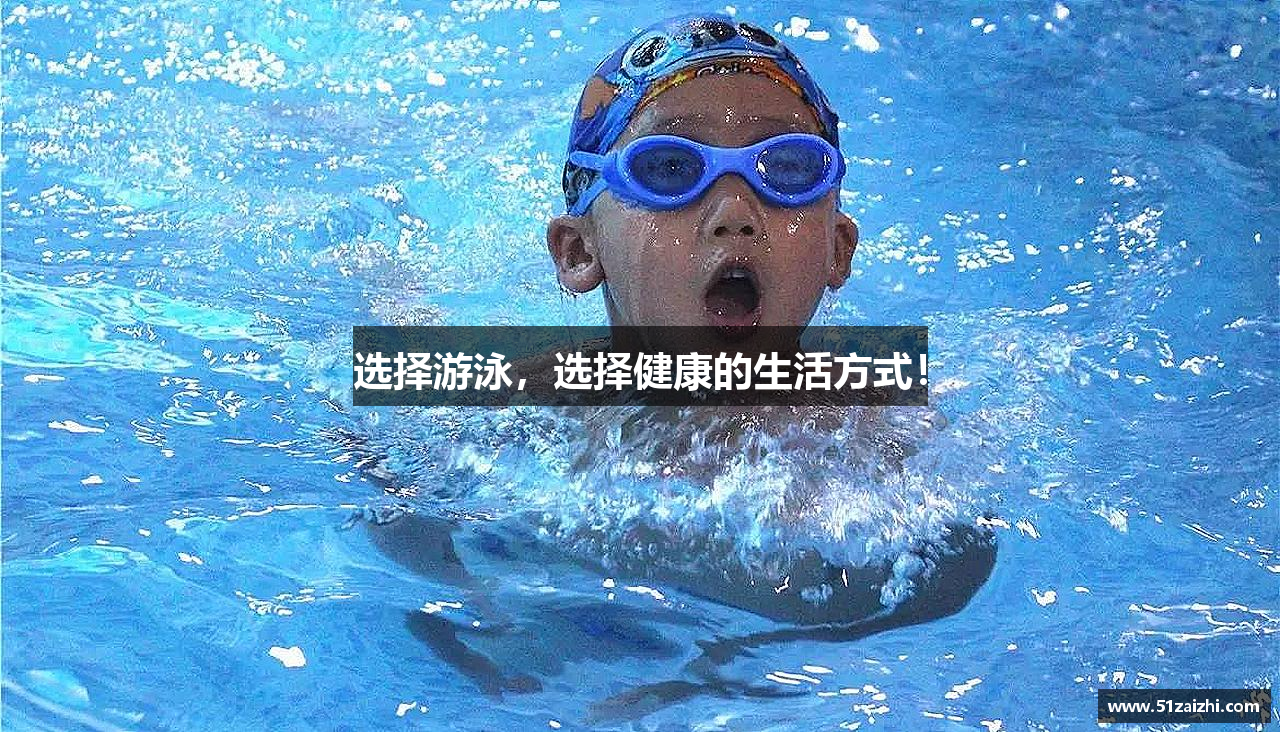 选择游泳，选择健康的生活方式！